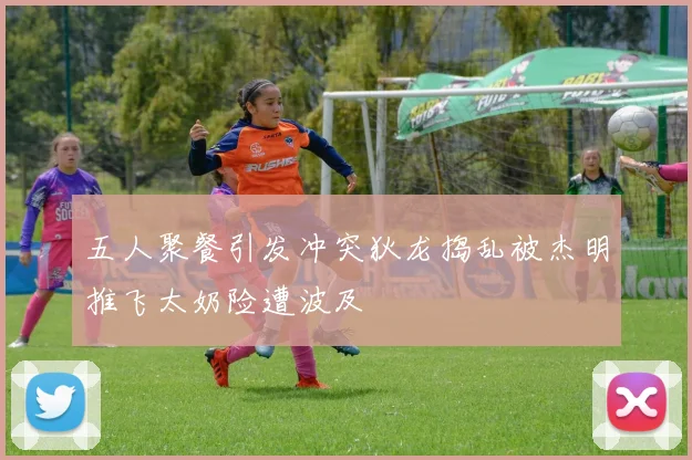 五人聚餐引发冲突狄龙捣乱被杰明推飞太奶险遭波及