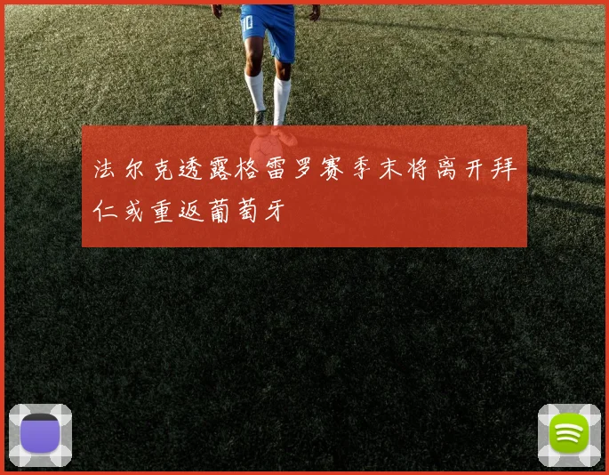 法尔克透露格雷罗赛季末将离开拜仁或重返葡萄牙