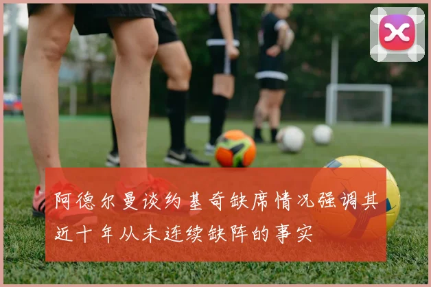 阿德尔曼谈约基奇缺席情况强调其近十年从未连续缺阵的事实