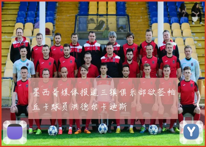 墨西哥媒体报道三镇俱乐部欲签帕丘卡球员洪德尔卡迪斯