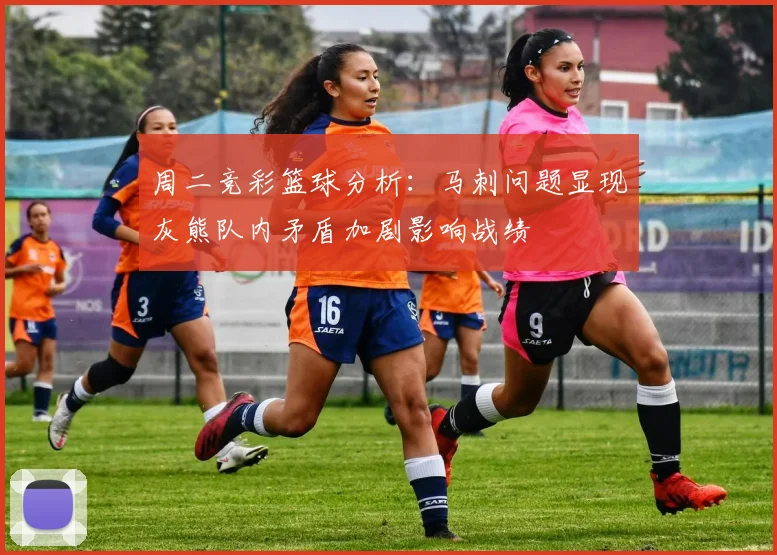 周二竞彩篮球分析：马刺问题显现灰熊队内矛盾加剧影响战绩