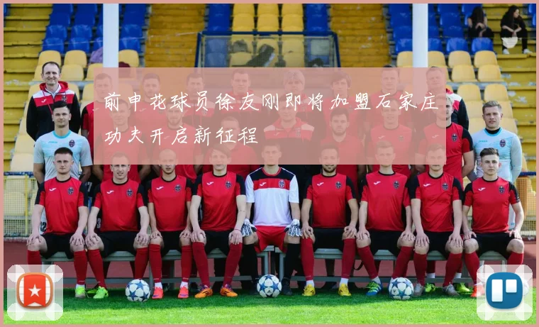 前申花球员徐友刚即将加盟石家庄功夫开启新征程